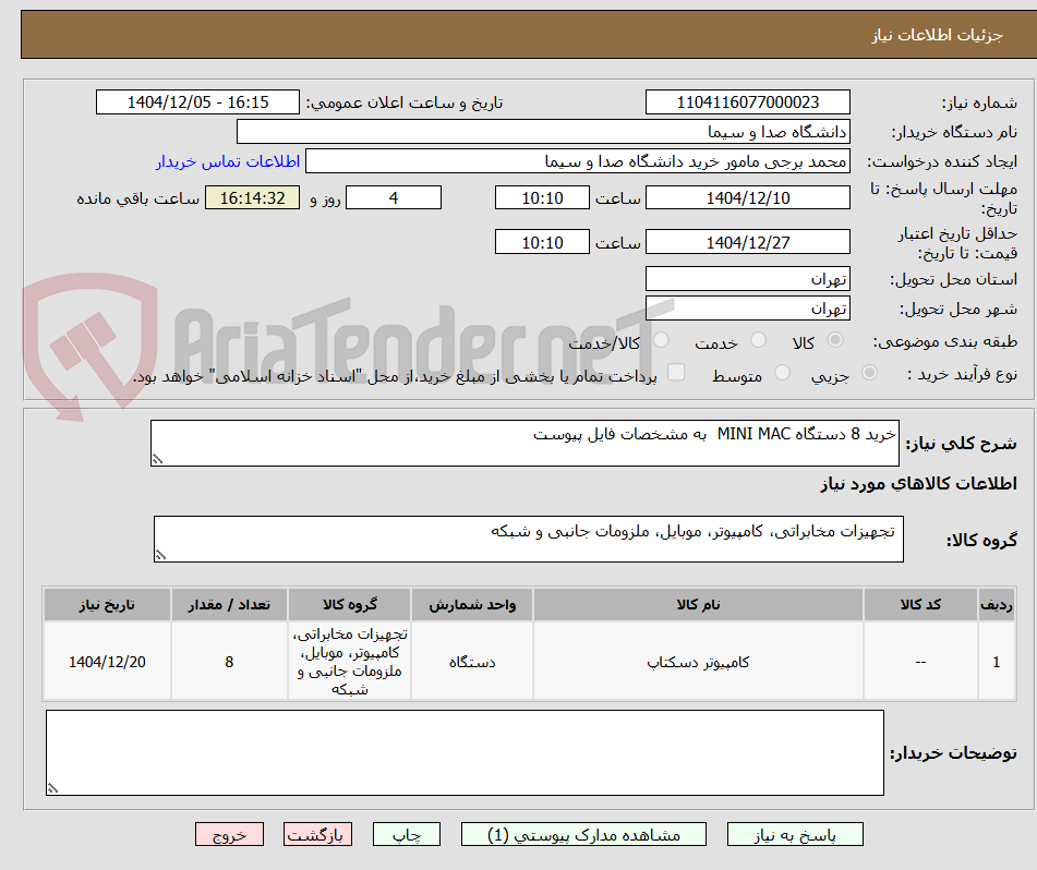 تصویر کوچک آگهی خرید 8 دستگاه MINI MAC به مشخصات فایل پیوست