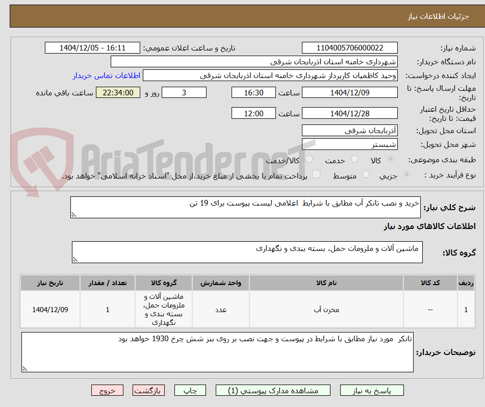 تصویر کوچک آگهی خرید و نصب تانکر آب مطابق با شرایط  اعلامی لیست پیوست برای 19 تن 