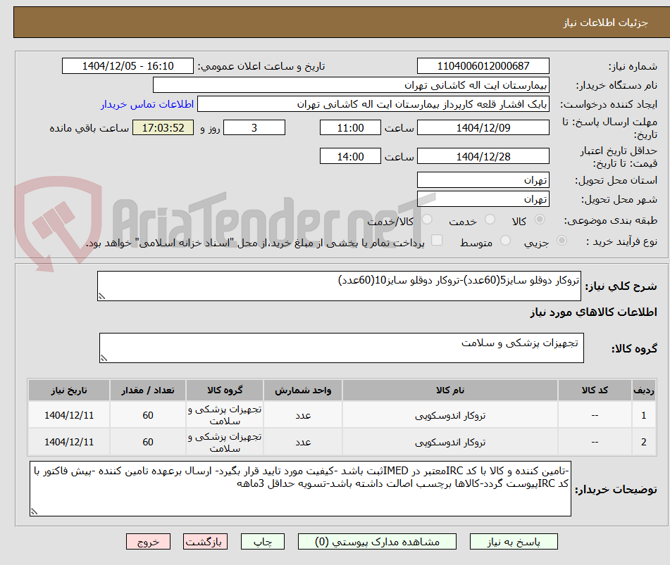 تصویر کوچک آگهی تروکار دوقلو سایز5(60عدد)-تروکار دوقلو سایز10(60عدد)