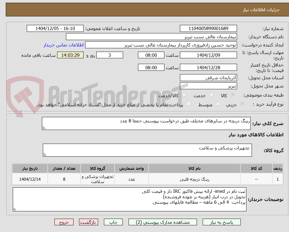 تصویر کوچک آگهی رینگ دریچه در سایزهای مختلف طبق درخواست پیوستی جمعا 8 عدد