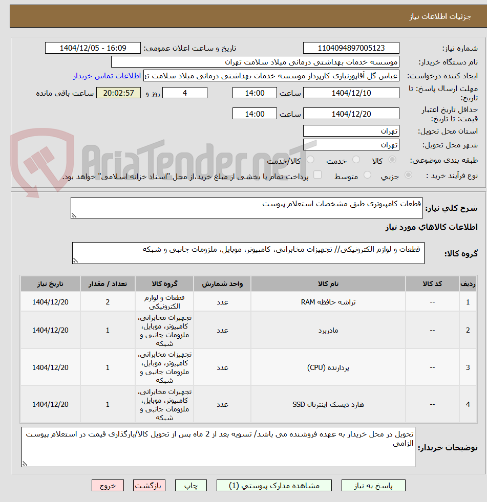 تصویر کوچک آگهی قطعات کامپیوتری طبق مشخصات استعلام پیوست