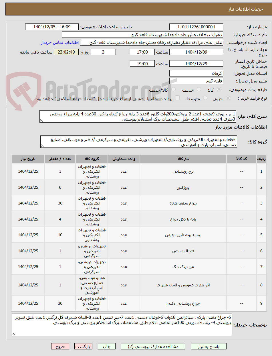 تصویر کوچک آگهی 1-برج نوری 9متری 1عدد 2-پروژکتور200وات گلنور 6عدد 3-پایه چراغ کوتاه پارکی 30عدد 4-پایه چراغ درختی 3متری 4عدد تمامی اقلام طبق مشخصات برگ استعلام پیوستی