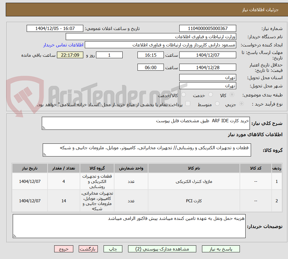 تصویر کوچک آگهی خرید کارت ARF IDE طبق مشخصات فایل پیوست