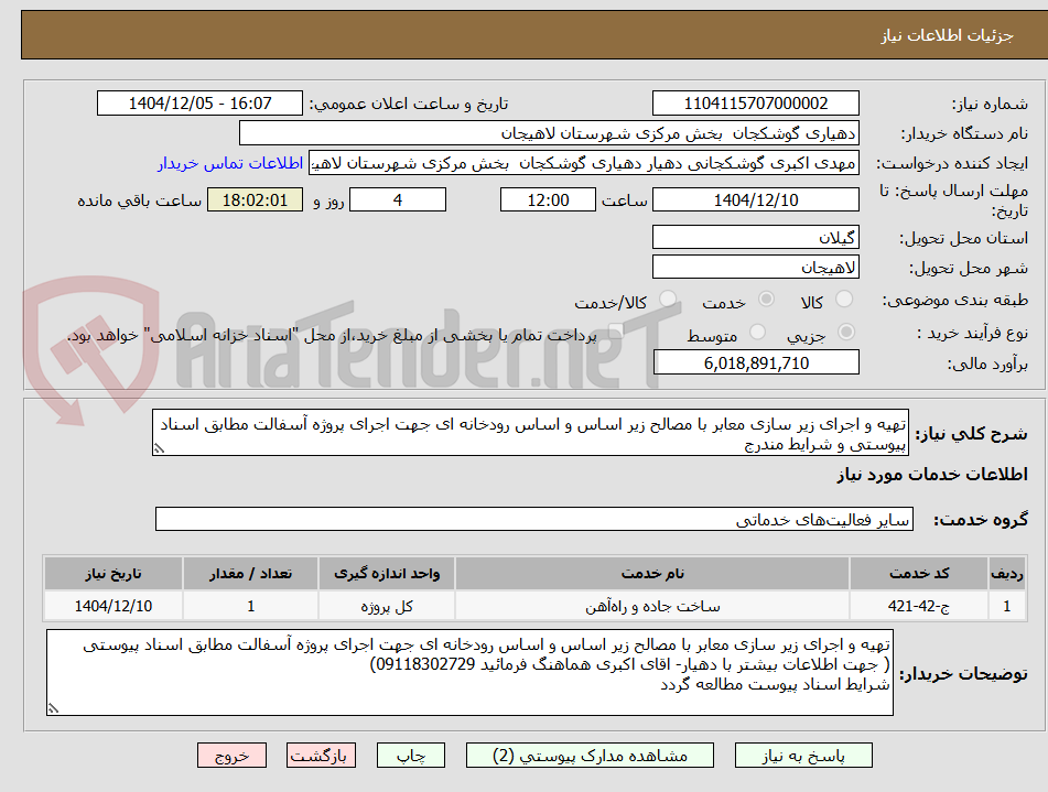 تصویر کوچک آگهی تهیه و اجرای زیر سازی معابر با مصالح زیر اساس و اساس رودخانه ای جهت اجرای پروژه آسفالت مطابق اسناد پیوستی و شرایط مندرج