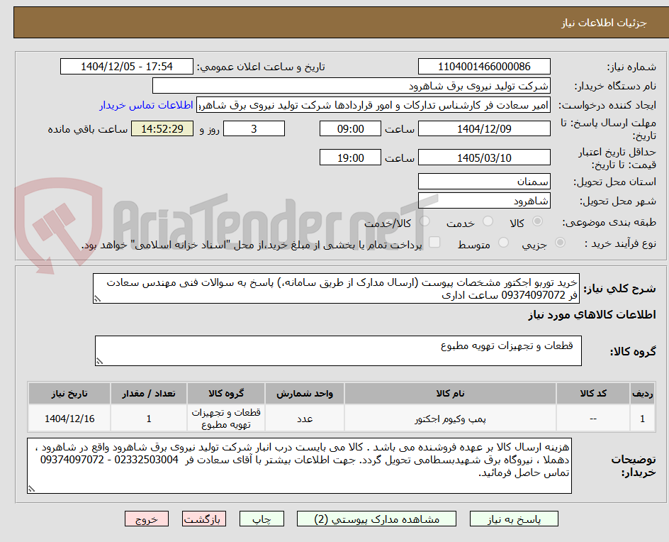تصویر کوچک آگهی خرید توربو اجکتور مشخصات پیوست (ارسال مدارک از طریق سامانه،) پاسخ به سوالات فنی مهندس سعادت فر 09374097072 ساعت اداری