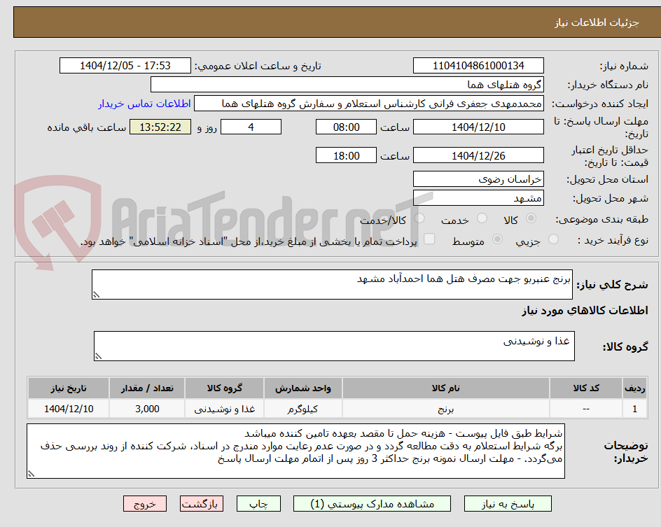 تصویر کوچک آگهی برنج عنبربو جهت مصرف هتل هما احمدآباد مشهد