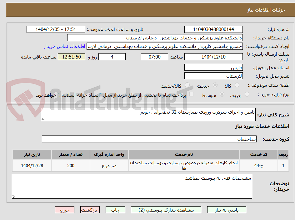 تصویر کوچک آگهی تامین و اجرای سردرب ورودی بیمارستان 32 تختخوابی جویم 