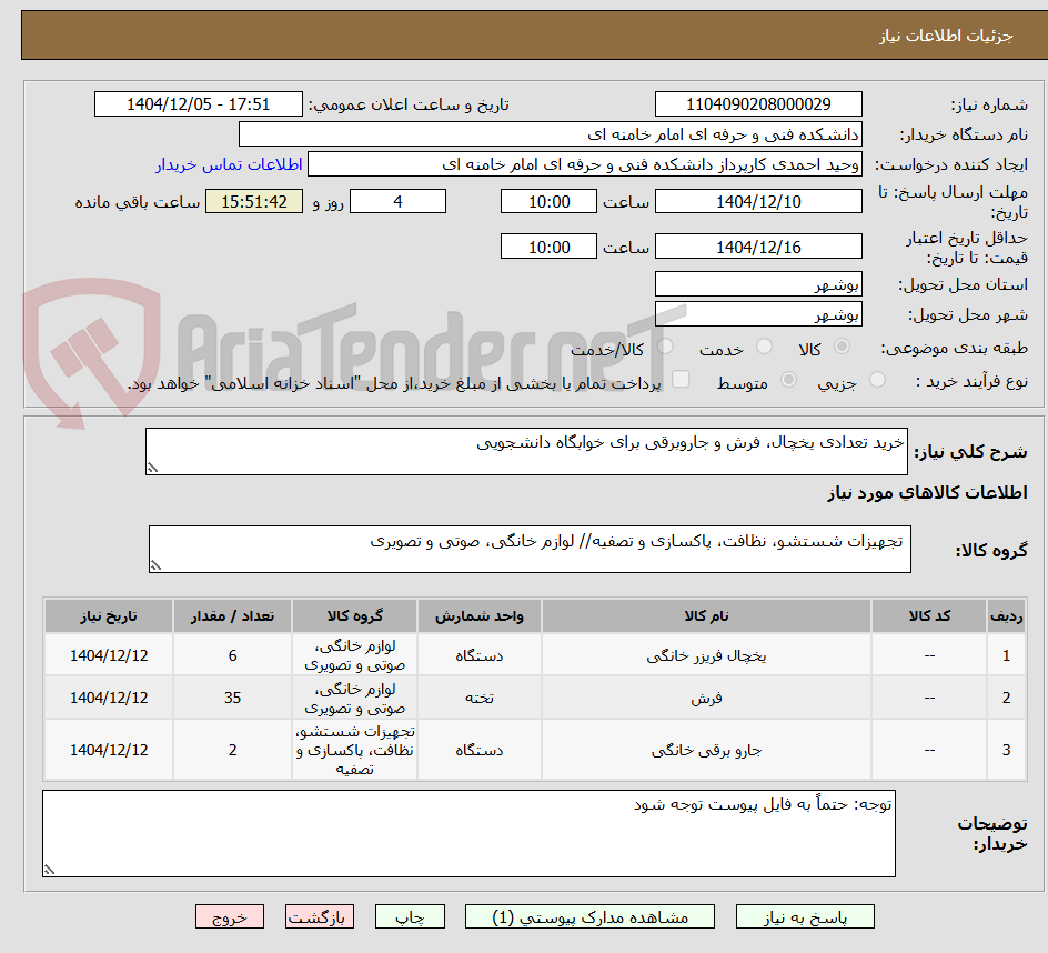 تصویر کوچک آگهی خرید تعدادی یخچال، فرش و جاروبرقی برای خوابگاه دانشجویی
