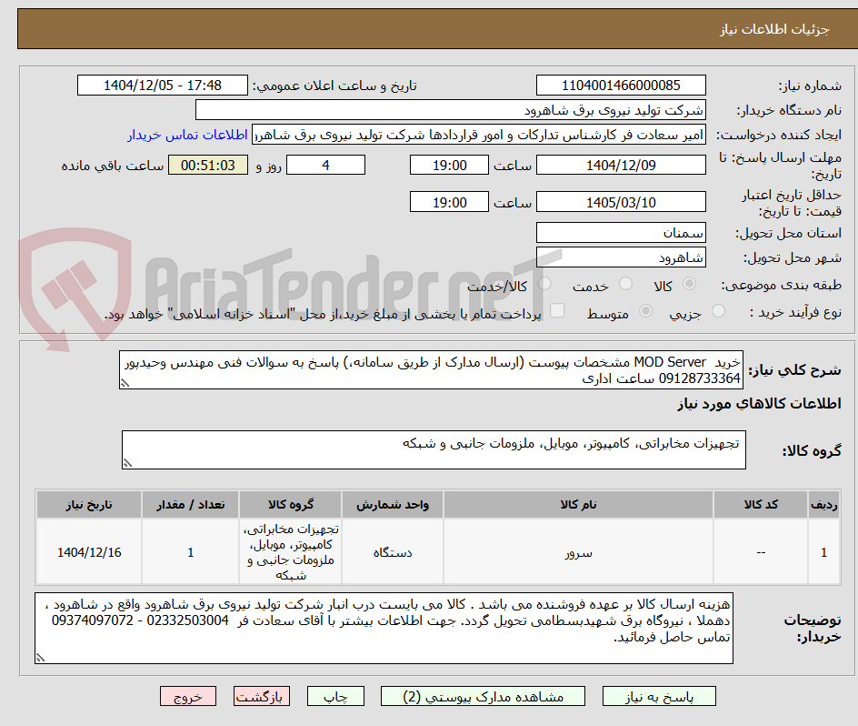 تصویر کوچک آگهی خرید MOD Server مشخصات پیوست (ارسال مدارک از طریق سامانه،) پاسخ به سوالات فنی مهندس وحیدپور 09128733364 ساعت اداری