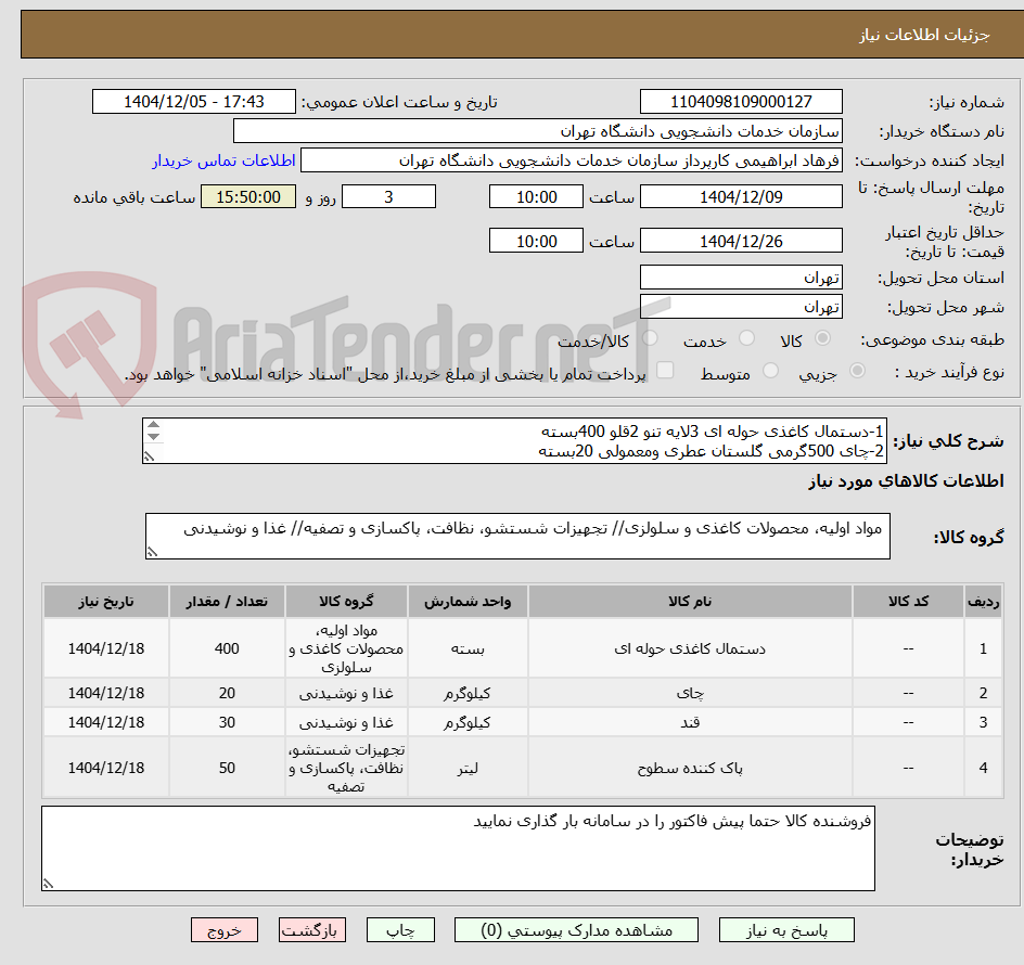 تصویر کوچک آگهی 1-دستمال کاغذی حوله ای 3لایه تنو 2قلو 400بسته
2-چای 500گرمی گلستان عطری ومعمولی 20بسته
3-قند شکسته 30کیلوگرم
4-اسپری پاک کننده چند منظوره 50عدد