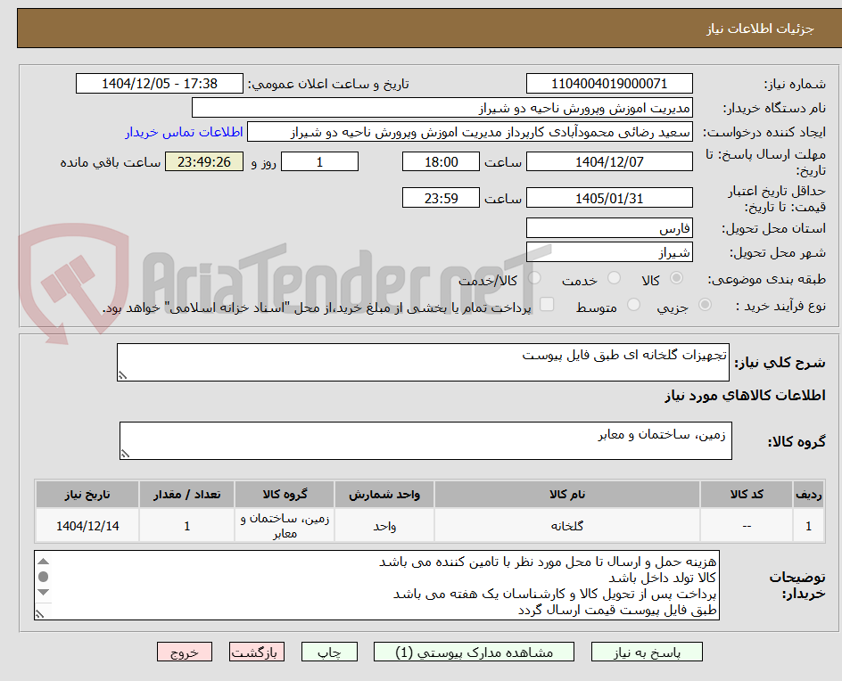 تصویر کوچک آگهی تجهیزات گلخانه ای طبق فایل پیوست