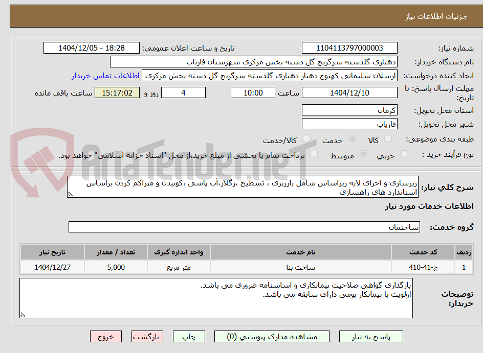 تصویر کوچک آگهی زیرسازی و اجرای لایه زیراساس شامل بارریزی ، تسطیح ،رگلاژ،آب پاشی ،کوبیدن و متراکم کردن براساس استاندارد های راهسازی 