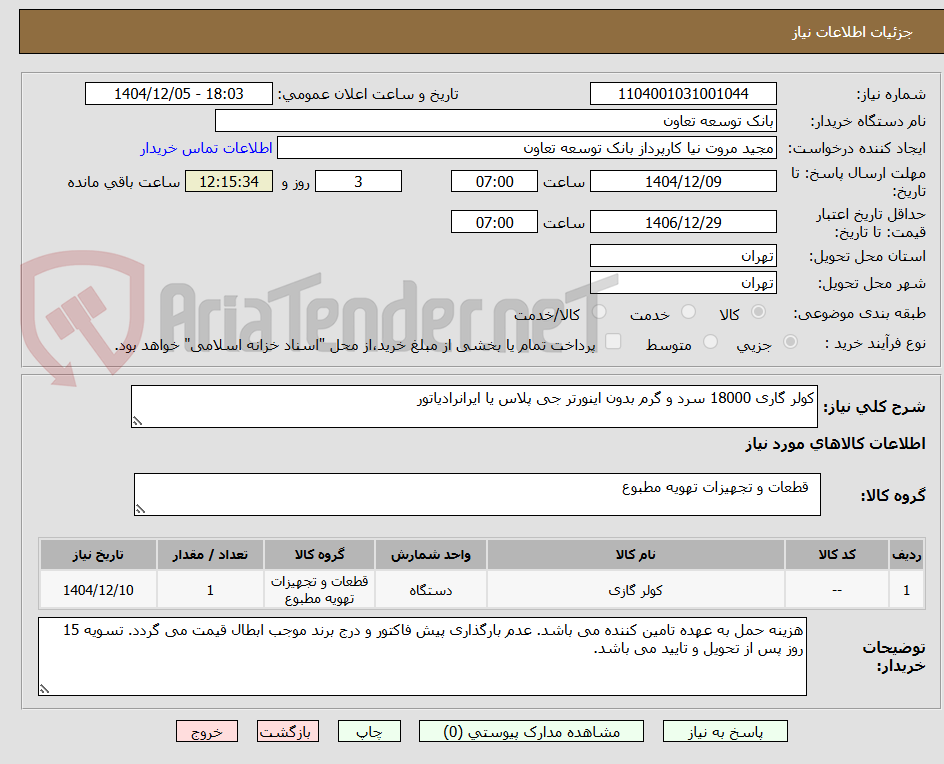 تصویر کوچک آگهی کولر گاری 18000 سرد و گرم بدون اینورتر جی پلاس یا ایرانرادیاتور