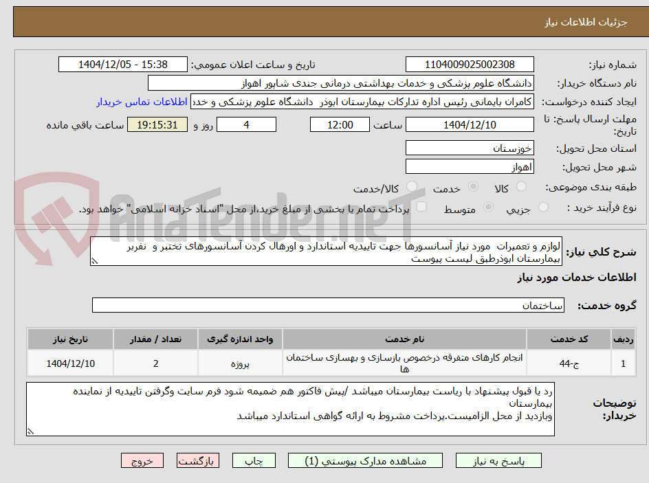 تصویر کوچک آگهی لوازم و تعمیرات  مورد نیاز آسانسورها جهت تاییدیه استاندارد و اورهال کردن آسانسورهای تختبر و  نفربر بیمارستان ابوذرطبق لیست پیوست
