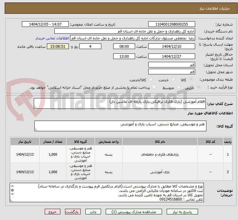 تصویر کوچک آگهی اقلام آموزشی (بازی فکری ترافیکی،بازی پارچه ای ماشین دار)