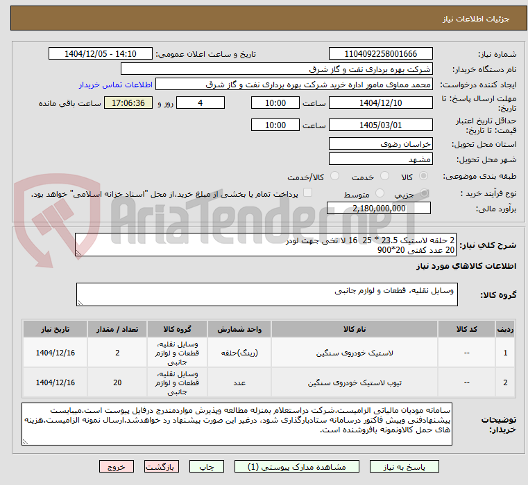 تصویر کوچک آگهی 2 حلقه لاستیک 23.5 * 25 16 لا نخی جهت لودر
20 عدد کفنی 20*900