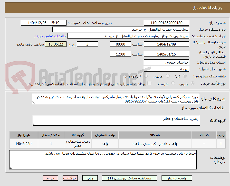 تصویر کوچک آگهی خرید آمارگام کپسولی 3واحدی و2واحدی و1واحدی ونوار ماتریکس کوهان دار به تعداد ومشخصات درج شده در فایل پیوست جهت اطلاعات ببشتر 09157922057 
