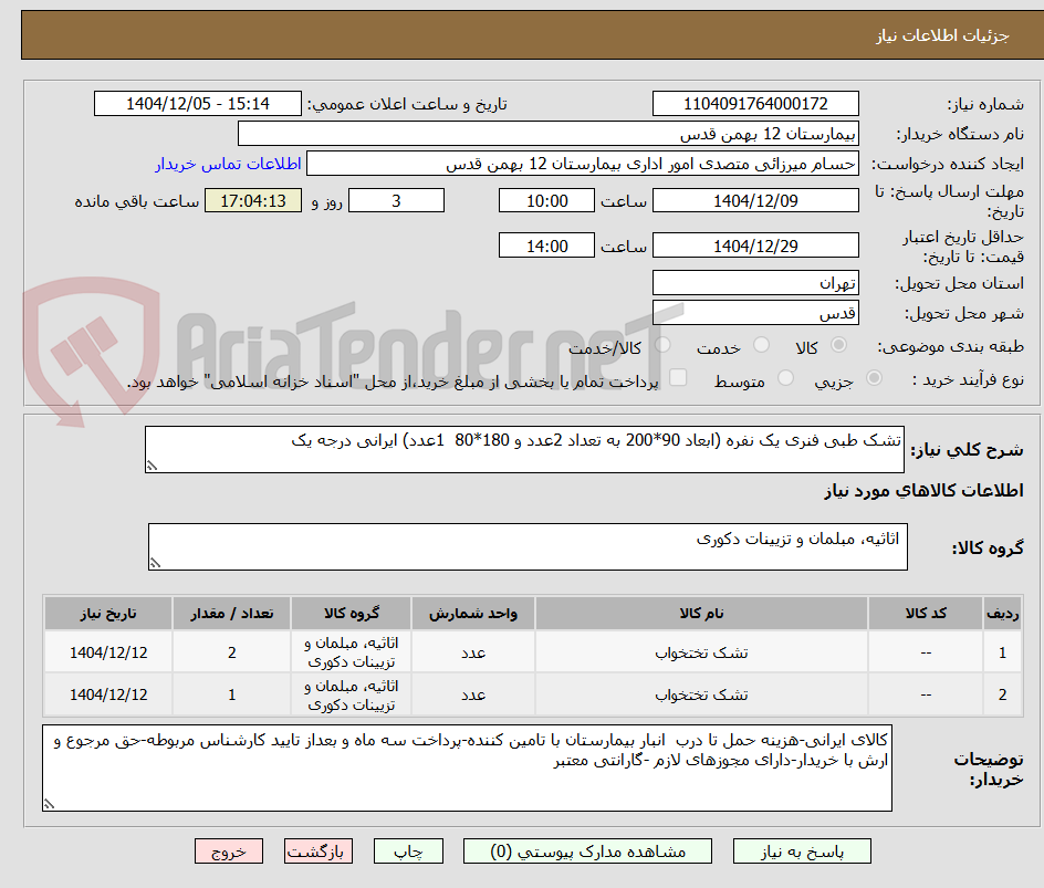 تصویر کوچک آگهی تشک طبی فنری یک نفره (ابعاد 90*200 به تعداد 2عدد و 180*80 1عدد) ایرانی درجه یک