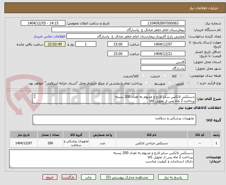 تصویر کوچک آگهی دستکش لاتکس سایز لارج و مدیوم به تعداد 200 بسته
پرداخت 2 ماه پس از تحویل کالا
دارای استاندارد و کیفیت مناسب