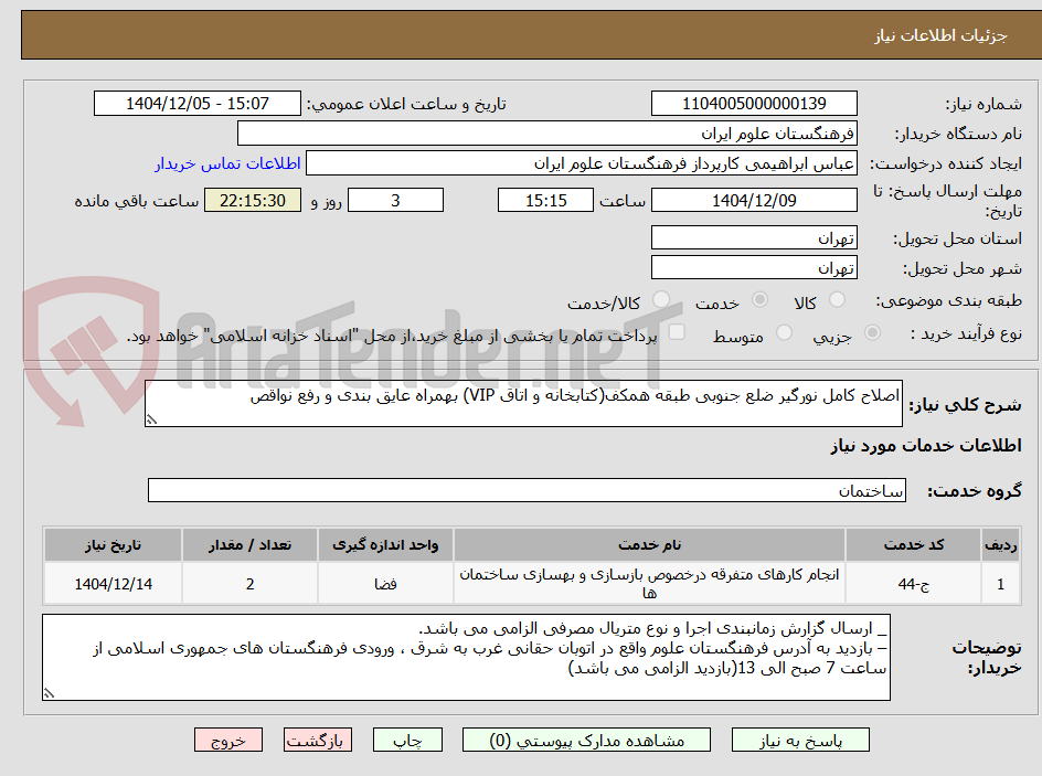 تصویر کوچک آگهی اصلاح کامل نورگیر ضلع جنوبی طبقه همکف(کتابخانه و اتاق VIP) بهمراه عایق بندی و رفع نواقص