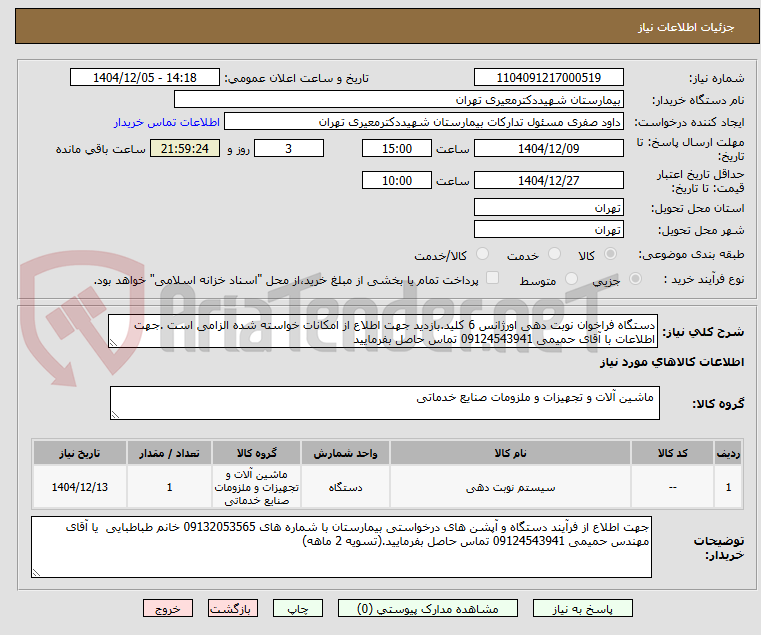 تصویر کوچک آگهی دستگاه فراخوان نوبت دهی اورژانس 6 کلید.بازدید جهت اطلاع از امکانات خواسته شده الزامی است .جهت اطلاعات با آقای حمیمی 09124543941 تماس حاصل بفرمایید