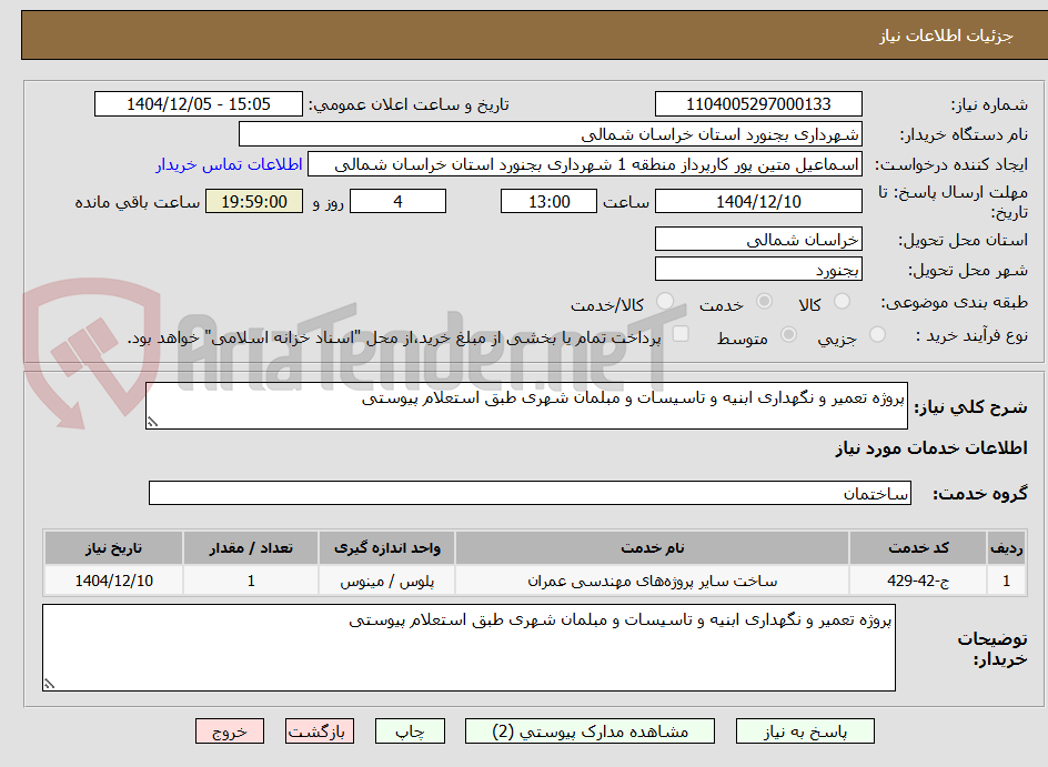 تصویر کوچک آگهی پروژه تعمیر و نگهداری ابنیه و تاسیسات و مبلمان شهری طبق استعلام پیوستی 