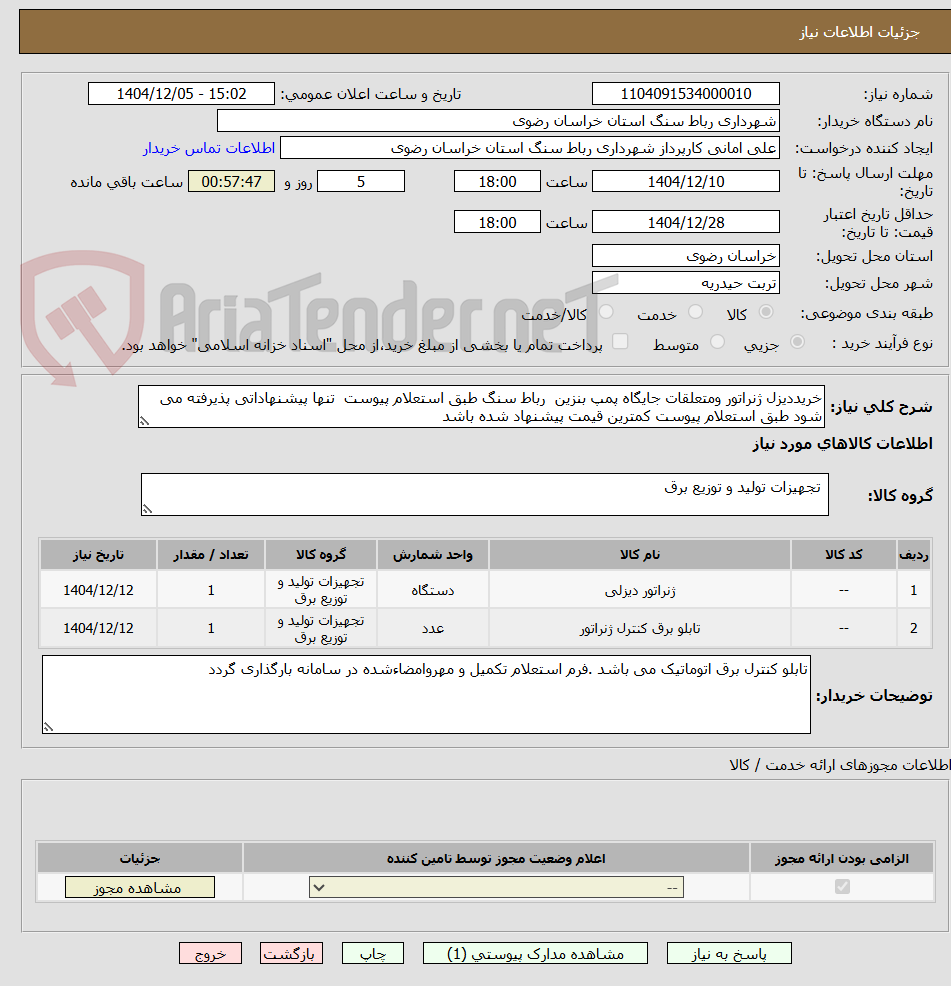 تصویر کوچک آگهی خریددیزل ژنراتور ومتعلقات جایگاه پمپ بنزین  رباط سنگ طبق استعلام پیوست  تنها پیشنهاداتی پذیرفته می شود طبق استعلام پیوست کمترین قیمت پیشنهاد شده باشد 