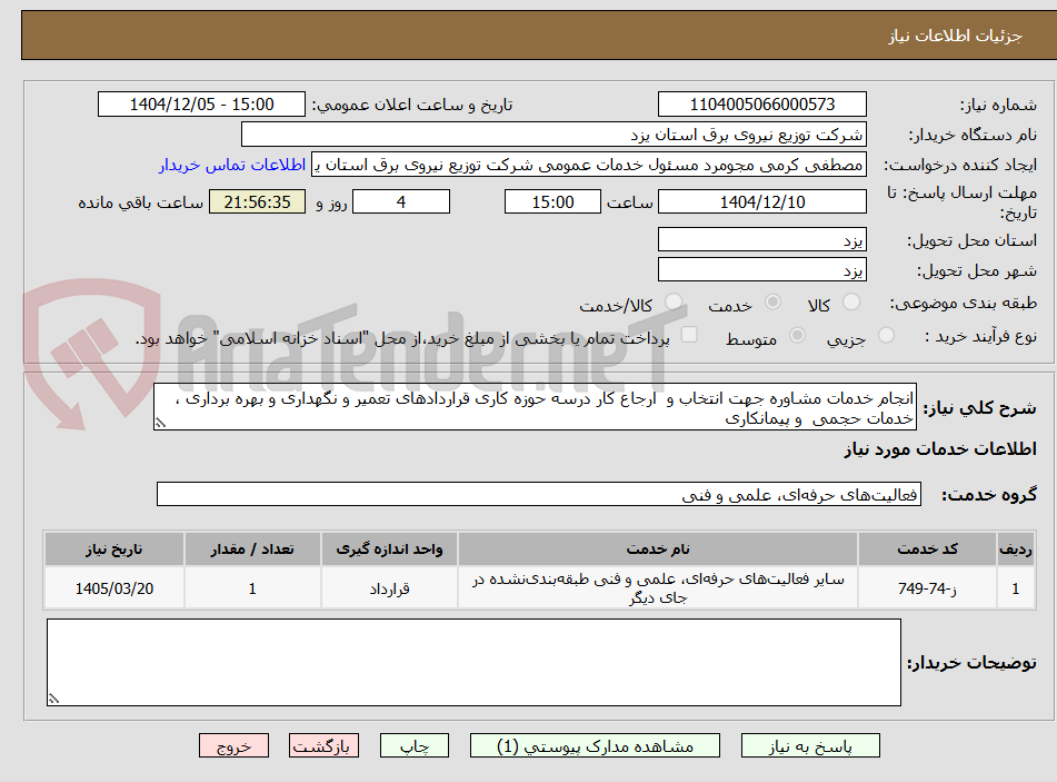 تصویر کوچک آگهی انجام خدمات مشاوره جهت انتخاب و  ارجاع کار درسه حوزه کاری قراردادهای تعمیر و نگهداری و بهره برداری ، خدمات حجمی  و پیمانکاری