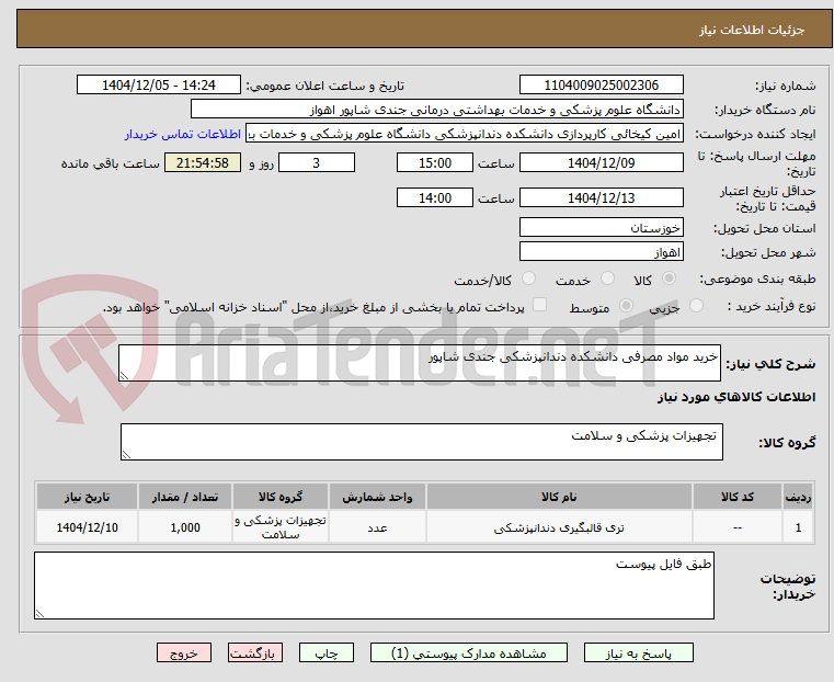 تصویر کوچک آگهی خرید مواد مصرفی دانشکده دندانپزشکی جندی شاپور