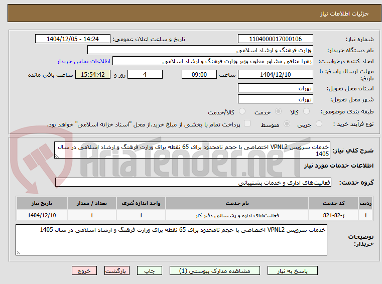تصویر کوچک آگهی خدمات سرویس VPNL2 اختصاصی با حجم نامحدود برای 65 نقطه برای وزارت فرهنگ و ارشاد اسلامی در سال 1405