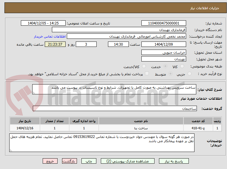 تصویر کوچک آگهی ساخت سرویس بهداشتی به صورت کامل با تجهیزات. شرایط و نوع تاسیسات در پیوست می باشد