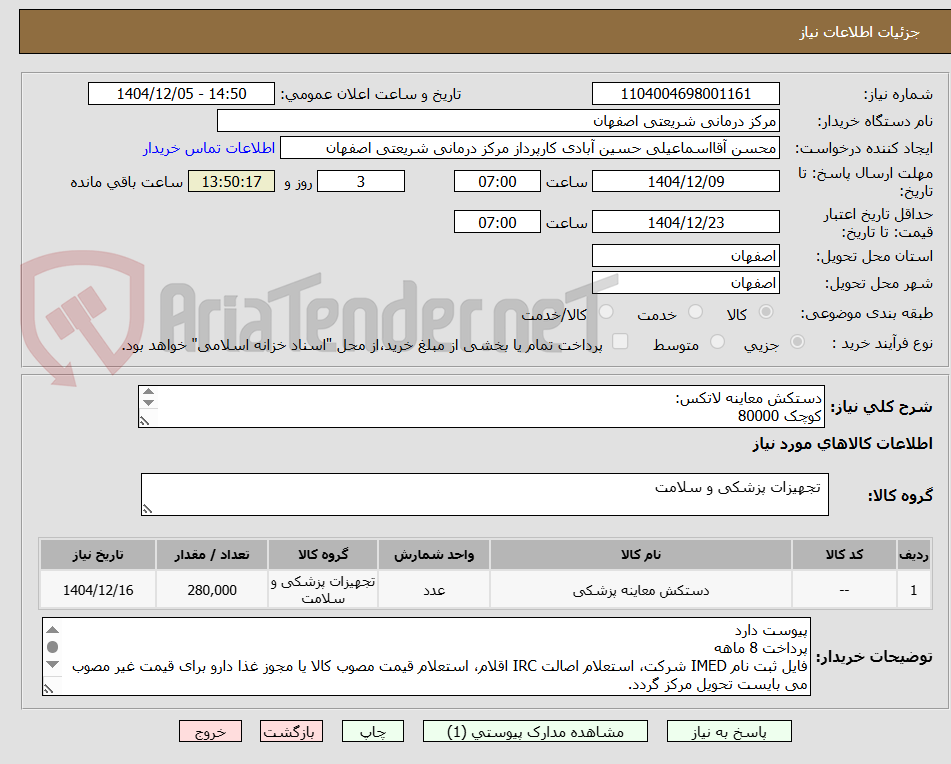 تصویر کوچک آگهی دستکش معاینه لاتکس:
کوچک 80000
بزرگ 200000