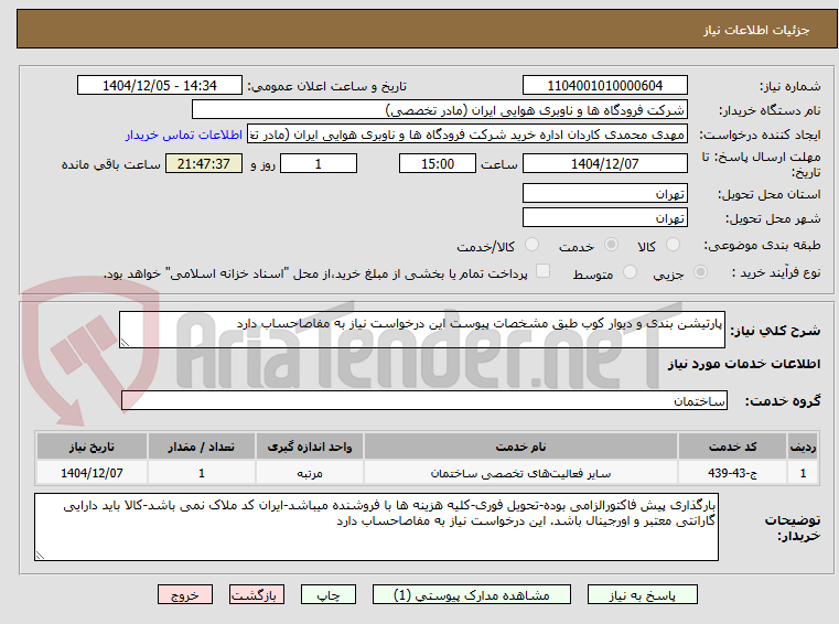تصویر کوچک آگهی پارتیشن بندی و دیوار کوب طبق مشخصات پیوست این درخواست نیاز به مفاصاحساب دارد