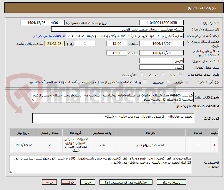 تصویر کوچک آگهی هدست A4tech مدل خلبانی - ایران کد مشابه-اقلام درخواستی پیوست می باشد-اولویت استانی- پیش فاکتور پیوست گردد-مبلغ کل نوشته شود 