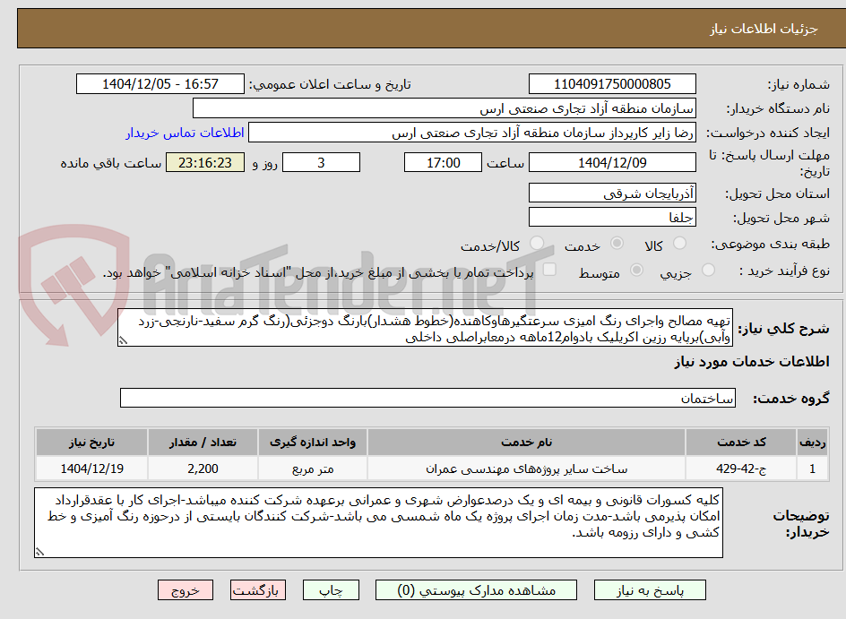 تصویر کوچک آگهی تهیه مصالح واجرای رنگ امیزی سرعتگیرهاوکاهنده(خطوط هشدار)بارنگ دوجزئی(رنگ گرم سفید-نارنجی-زرد وآبی)برپایه رزین اکریلیک بادوام12ماهه درمعابراصلی داخلی