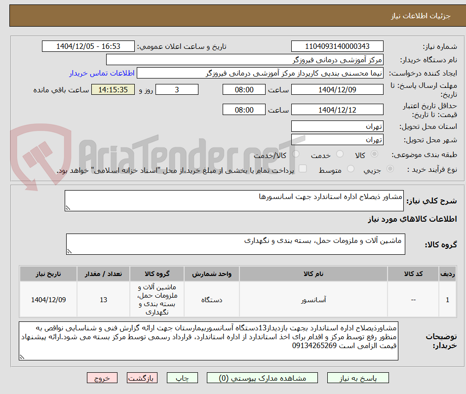 تصویر کوچک آگهی مشاور ذیصلاح اداره استاندارد جهت اسانسورها
