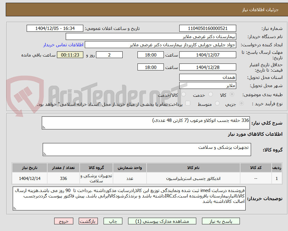 تصویر کوچک آگهی 336 حلقه چسب اتوکلاو مرغوب (7 کارتن 48 عددی)