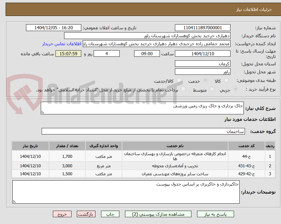 تصویر کوچک آگهی خاک برداری و خاک ریزی زمین ورزشی 