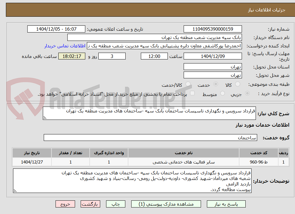 تصویر کوچک آگهی قرارداد سرویس و نگهداری تاسیسات ساختمان بانک سپه -ساختمان های مدیریت منطقه یک تهران