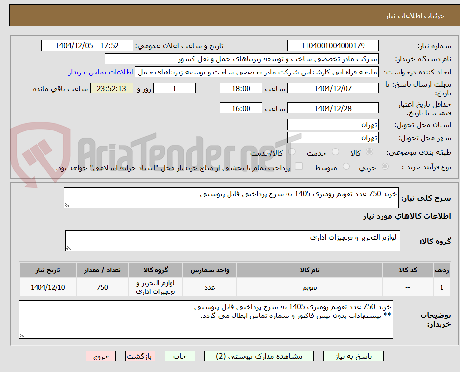 تصویر کوچک آگهی خرید 750 عدد تقویم رومیزی 1405 به شرح پرداختی فایل پیوستی