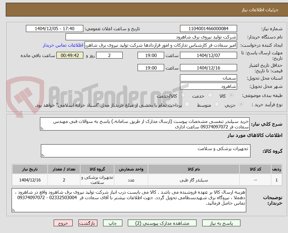 تصویر کوچک آگهی خرید سیلندر تنفسی مشخصات پیوست (ارسال مدارک از طریق سامانه،) پاسخ به سوالات فنی مهندس سعادت فر 09374097072 ساعت اداری