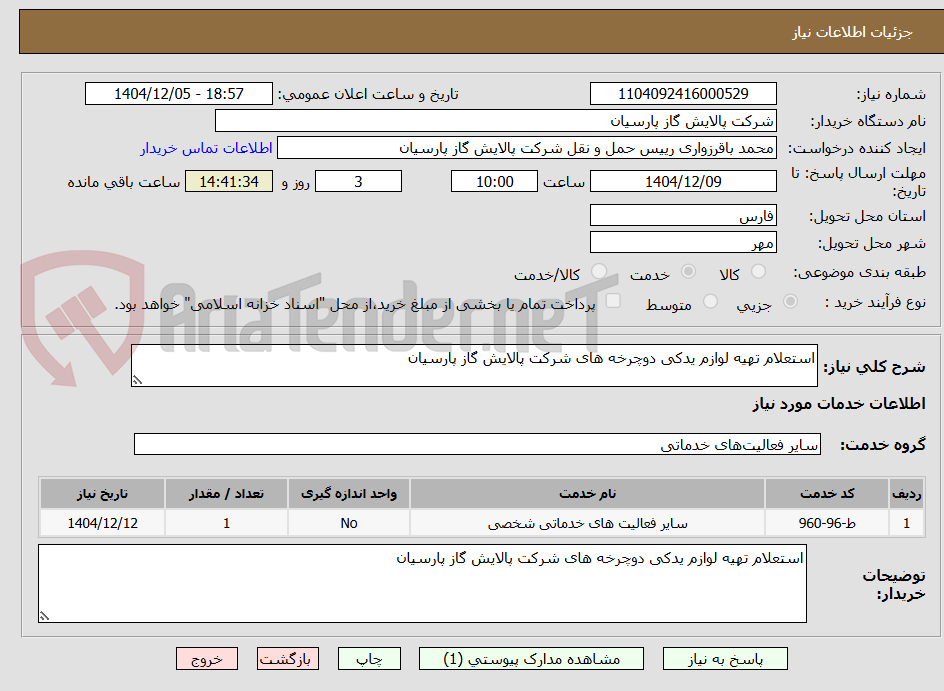 تصویر کوچک آگهی استعلام تهیه لوازم یدکی دوچرخه های شرکت پالایش گاز پارسیان