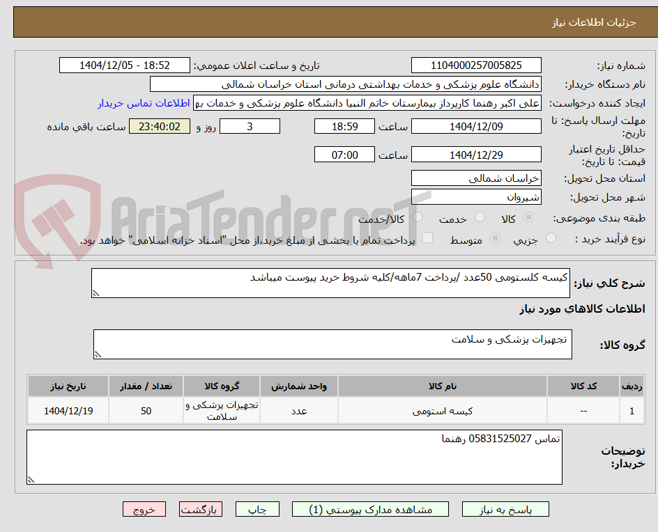 تصویر کوچک آگهی کیسه کلستومی 50عدد /پرداخت 7ماهه/کلیه شروط خرید پیوست میباشد
