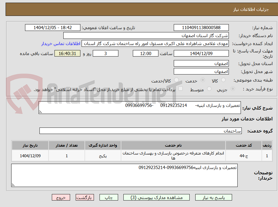 تصویر کوچک آگهی تعمیرات و بازسازی ابنیه- 09129235214 -09936699756
