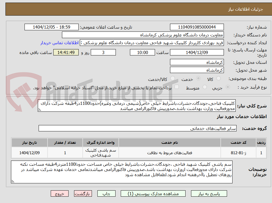 تصویر کوچک آگهی کلینیک فتاحی،جوندگان،حشرات،باشرایط خیلی خاص(شیمی درمانی وغیره)حدودا1100در4طبقه شرکت دارای مجوزفعالیت وزارت بهداشت باشد،صدورپیش فاکتورالزامی میباشد