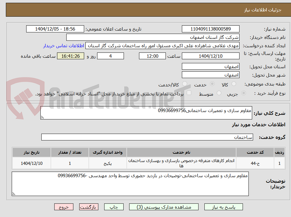 تصویر کوچک آگهی مقاوم سازی و تعمیرات ساختمانی09936699756