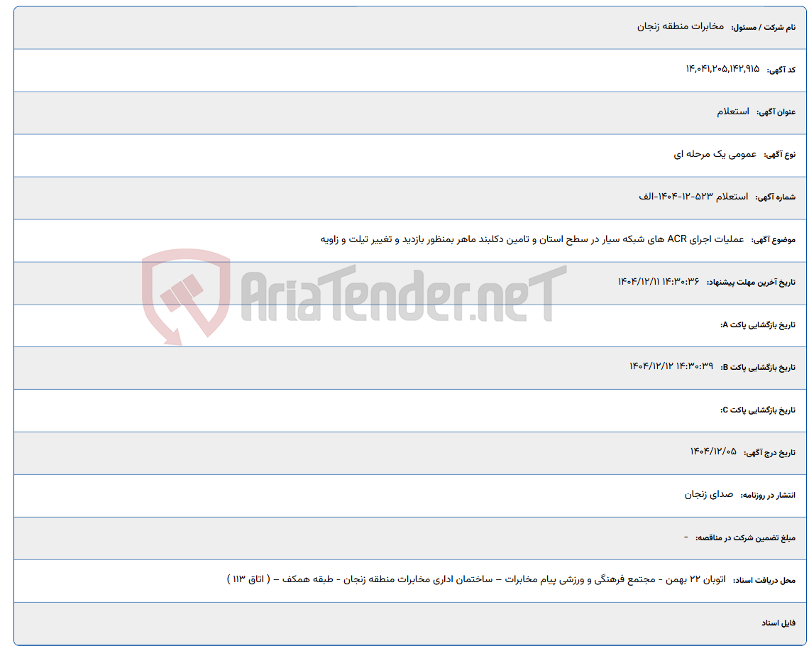 تصویر کوچک آگهی عملیات اجرای ACR های شبکه سیار در سطح استان و تامین دکلبند ماهر بمنظور بازدید و تغییر تیلت و زاویه