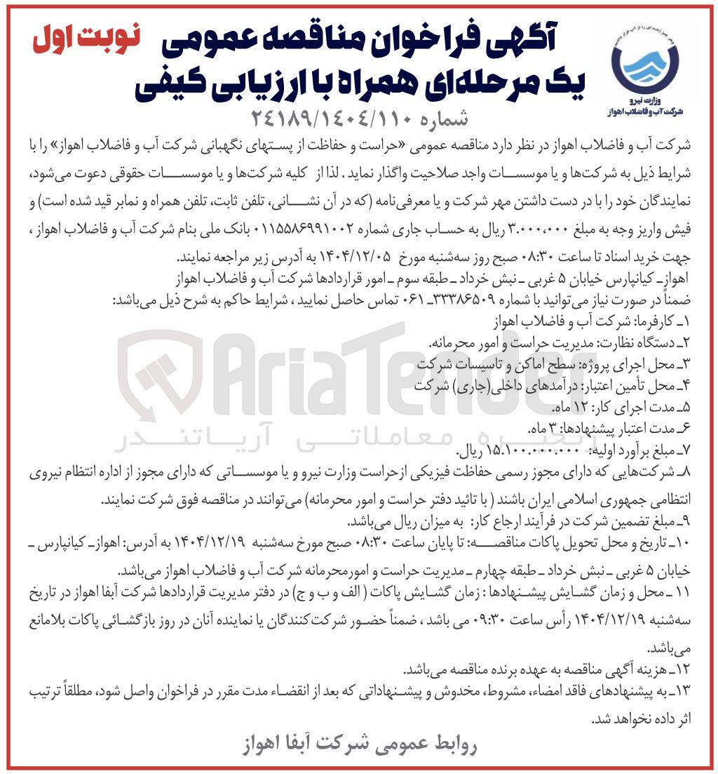 تصویر کوچک آگهی حراست و حفاظت از پستهای نگهبانی