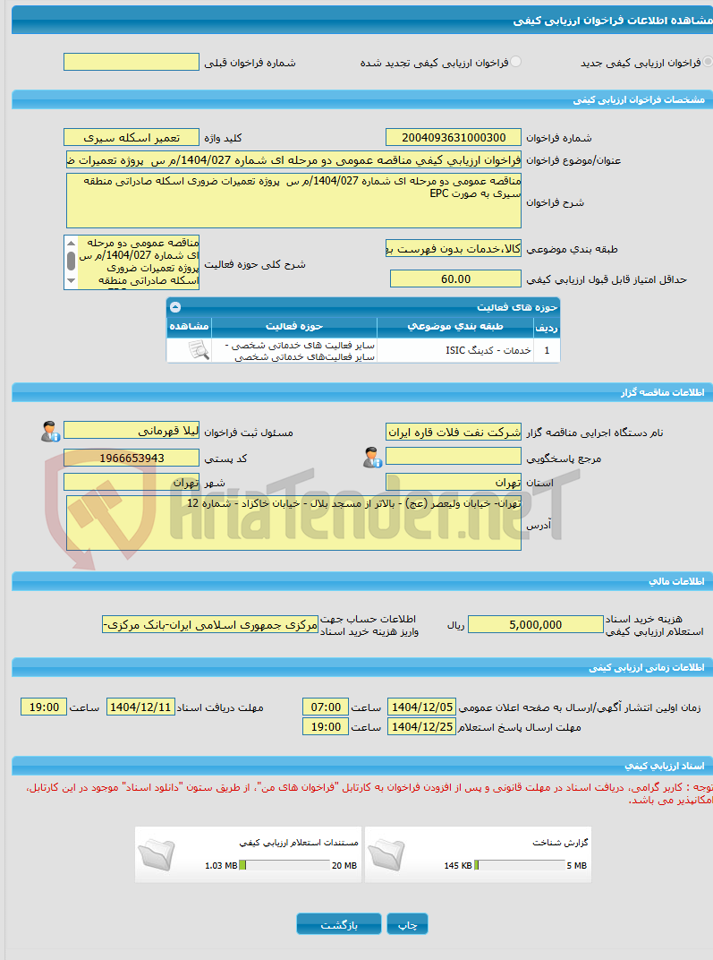 تصویر کوچک آگهی فراخوان ارزیابی کیفی مناقصه عمومی دو مرحله ای شماره 1404/027/م س  پروژه تعمیرات ضروری اسکله صادراتی منطقه سیری به صورت EPC