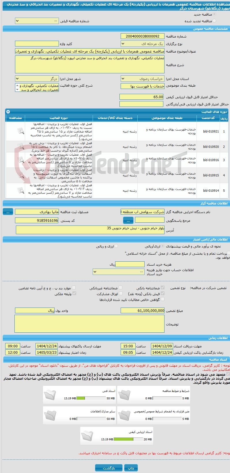 تصویر کوچک آگهی مناقصه عمومی همزمان با ارزیابی (یکپارچه) یک مرحله ای عملیات تکمیلی، نگهداری و تعمیرات بند انحرافی و سد مخزنی ابیورد (زنگلانلو) شهرستان درگز 